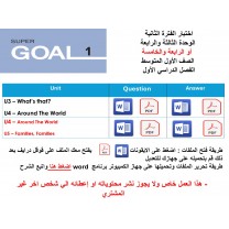 اختبار الفترة الثانية منهج Super Goal 1 الوحدات الثالثة والرابعة أو الرابعة والخامسة الفصل الدراسي الأول